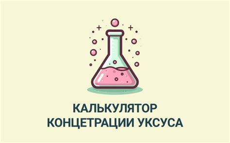 Выбор концентрации уксуса