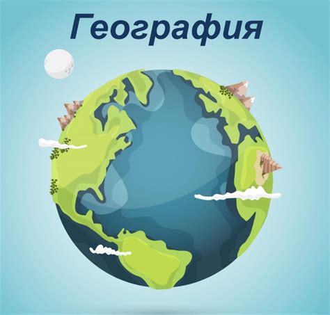 География и происхождение