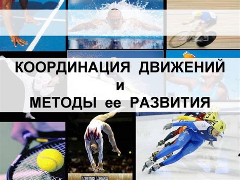 Гимнастика и координация движений в спорте