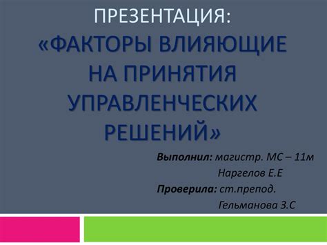 Главные моменты, влияющие на решение