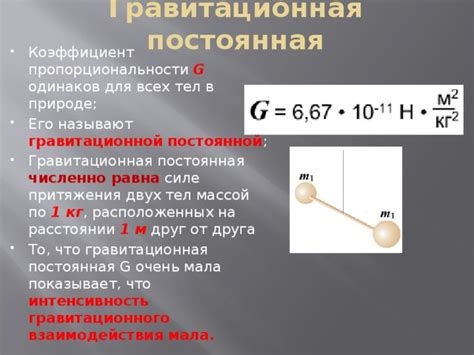 Гравитационное притяжение и его связь с силой тяжести
