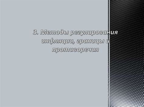 Границы и противоречия