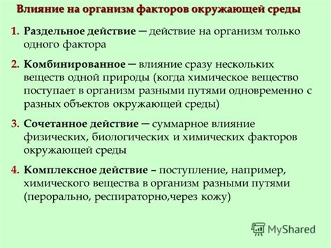 Действие окружающей среды