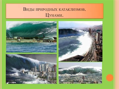 Действие природных катаклизмов