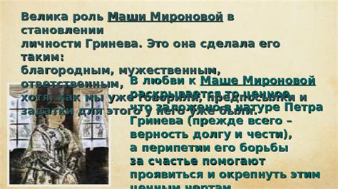 Детали борьбы за жизнь у Гринева