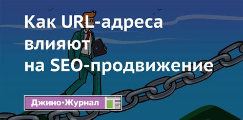 Длина ссылки влияет