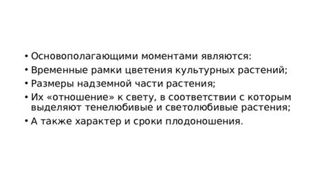 Длительность и временные рамки цветения
