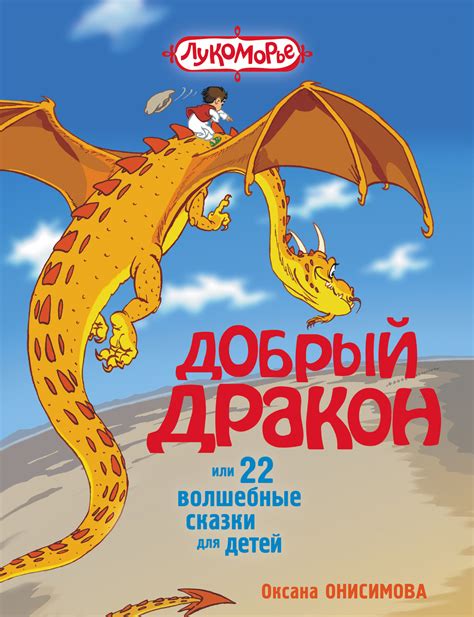 Добрый Дракон, спасающий Ивана Царевича