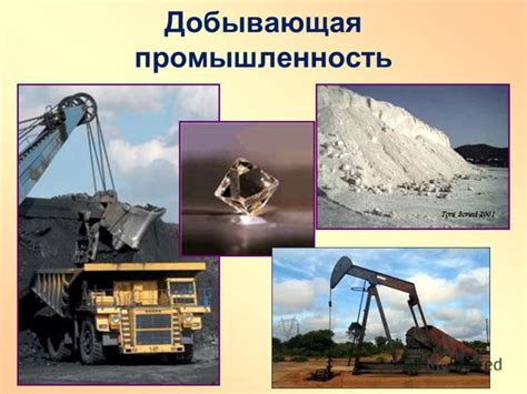 Добывающая промышленность