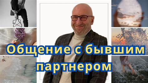 Доверие и комфорт с бывшим