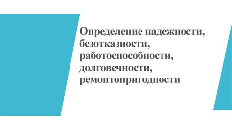 Долговечность и забота