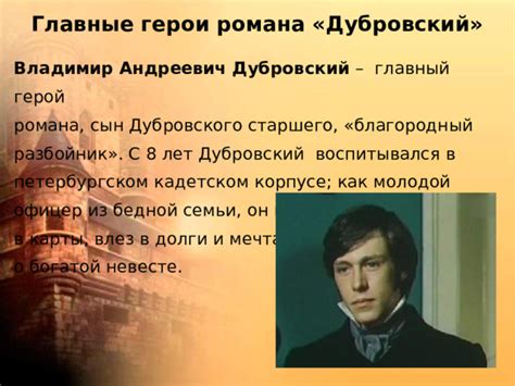 Дубровский, молодой и бесшабашный