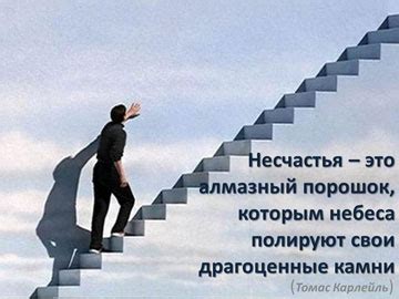 Его борьба и преодоление трудностей