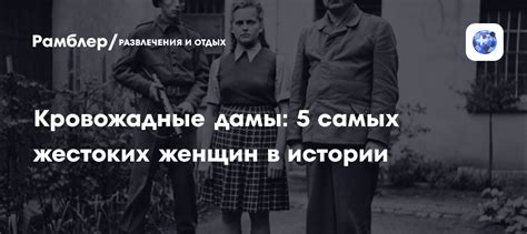Жестокость женщин