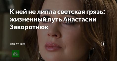 Жизненный путь Ильи и Анастасии