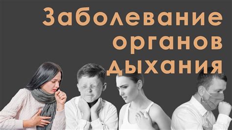 Заболевания органов дыхания