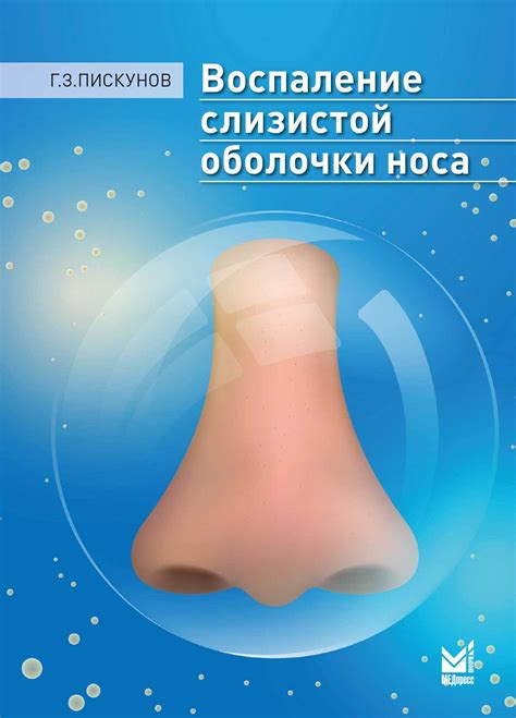 Заболевания слизистой оболочки носа