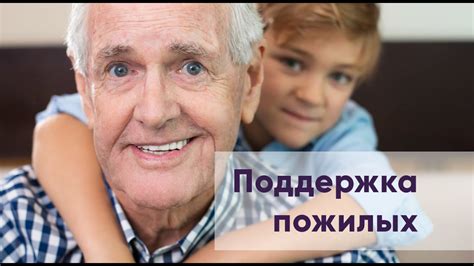 Забота и поддержка в семье