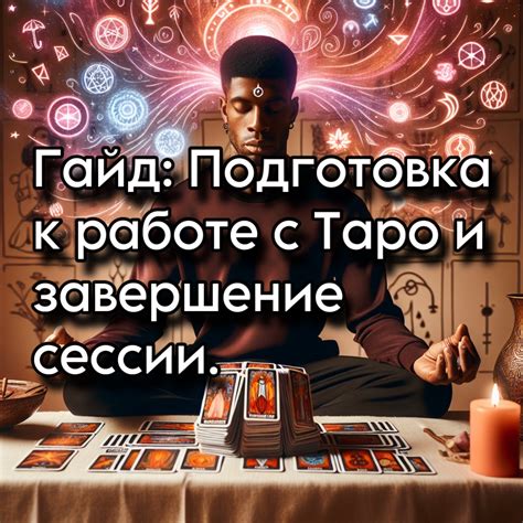 Завершение сессии