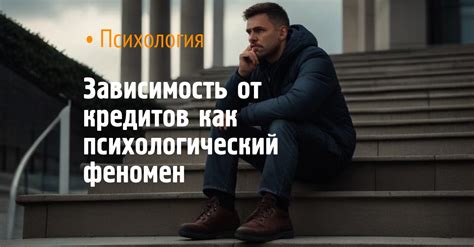 Зависимость от крепости: психологический аспект
