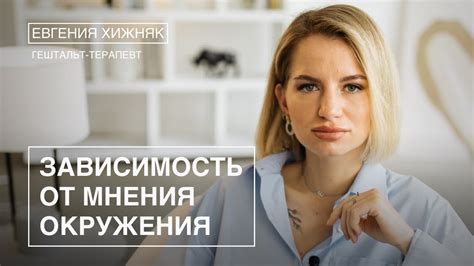Зависимость от привычного окружения