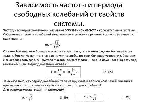 Зависимость частоты колебаний тела на пружине от свойств системы
