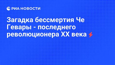 Загадка бессмертия