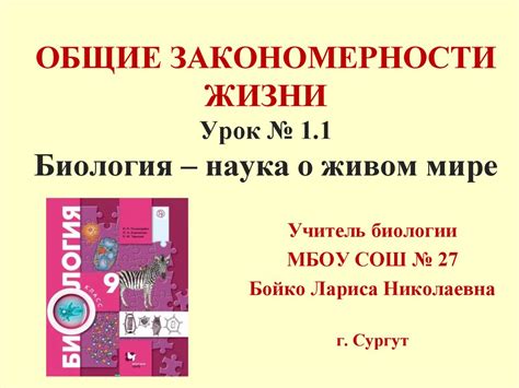Закономерности жизни и их изучение