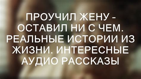Захватывающие примеры из реальной жизни