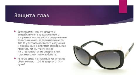 Защита глаз от вредного излучения