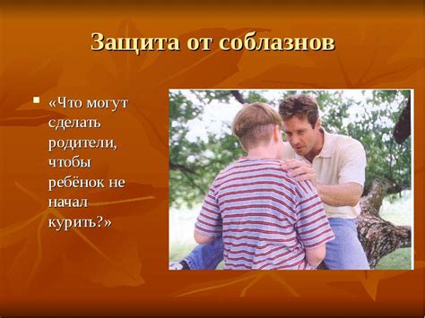 Защита от возможных соблазнов