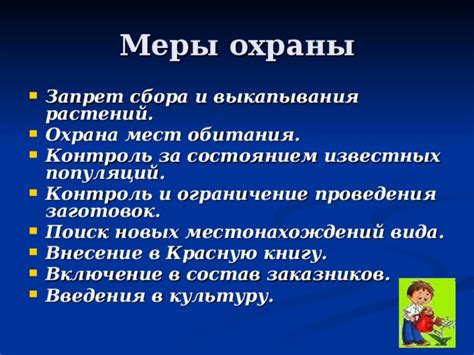 Защитные меры и включение в красную книгу