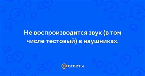 Звук не воспроизводится