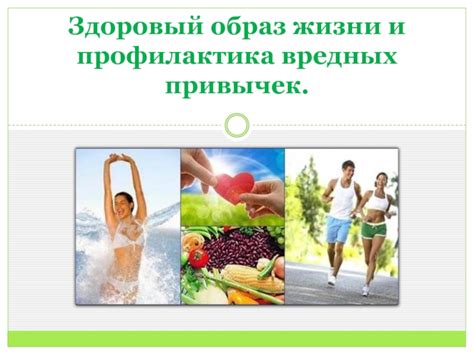 Здоровый образ жизни и профилактика