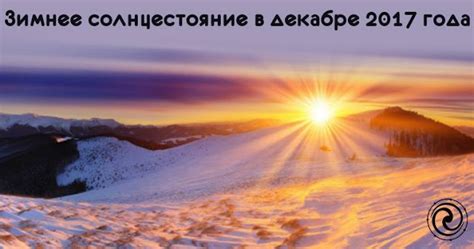 Зимнее солнцестояние и его особенности