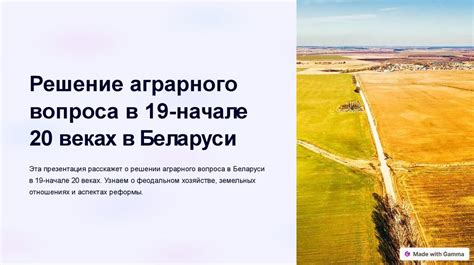 Значение аграрного вопроса для современности