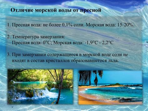 Значение в морской и пресной воде