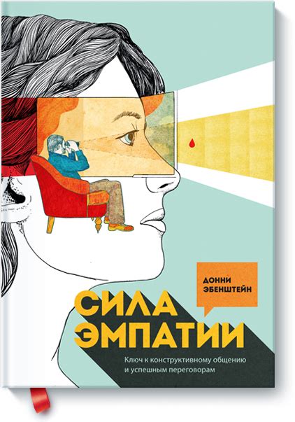 Значение искусства эмпатии в общении