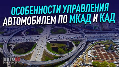 Значение и функции КАД и МКАД
