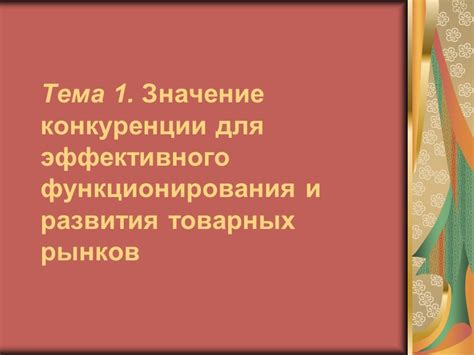 Значение конкуренции для развития экономики