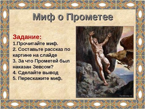 Значение мифа Прометея