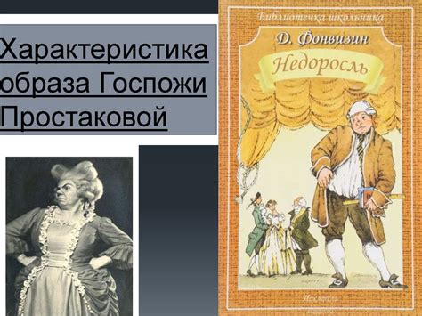 Значение персональных качеств учителей для госпожи Простаковой