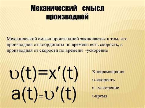 Значение производной в физике
