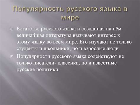 Значение русского языка в международной арене