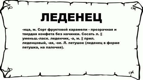 Значение слова "леденец"