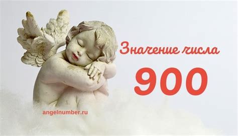 Значение числа 900