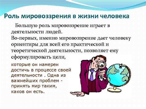 Значимость мировоззрения в жизни человека