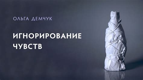 Игнорирование