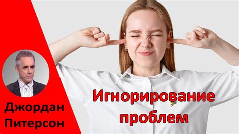 Игнорирование проблем и уход от обсуждения