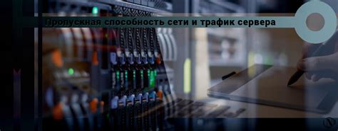 Игровые сервера и его пропускная способность